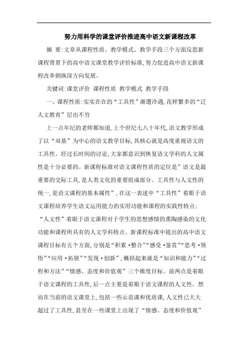 努力用科学课堂评价推进高中语文新课程改革论文