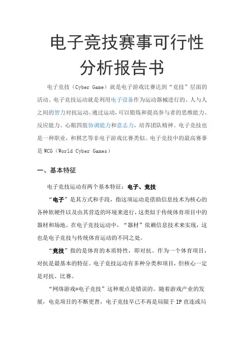 电子竞技赛事可行性分析报告书