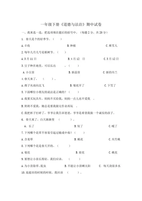 一年级下册道德与法治 期中试卷