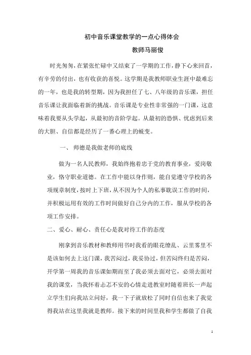 初中音乐课堂教学的一点心得体会