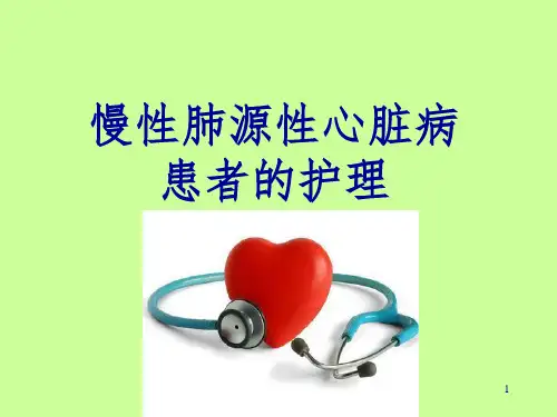 肺心病病人的护理分享资料
