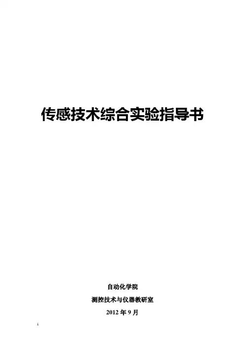 传感技术综合实验指导书(12年) (2)