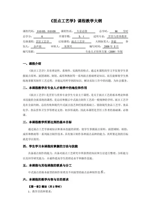 《面点工艺学》教学大纲