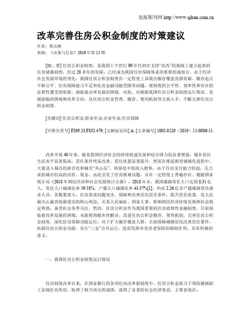 改革完善住房公积金制度的对策建议