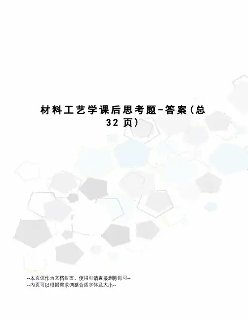 材料工艺学课后思考题-答案