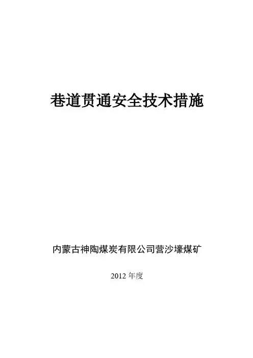 巷道贯通安全措施