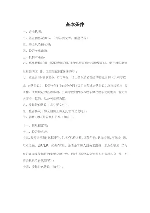 私募股权基金产品备案基本条件