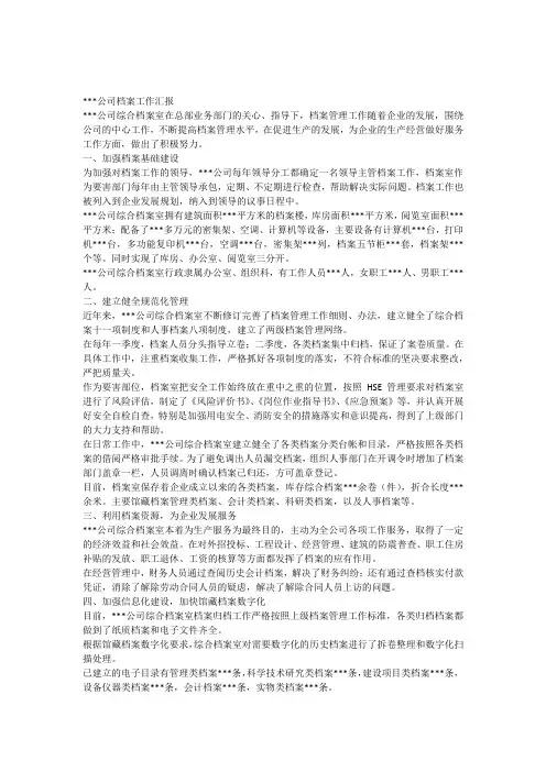 档案工作汇报材料