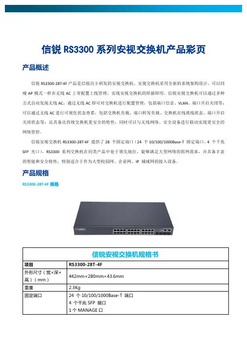 信锐RS3300系列安视交换机产品彩页