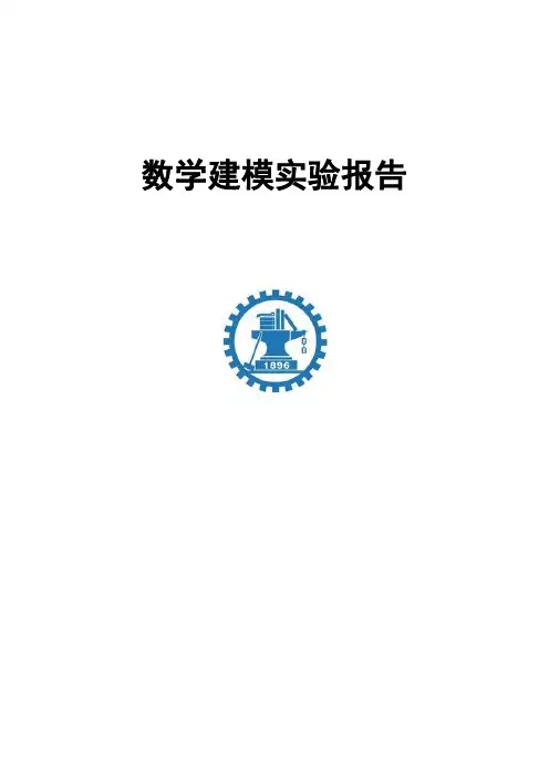 数学建模实验报告 3
