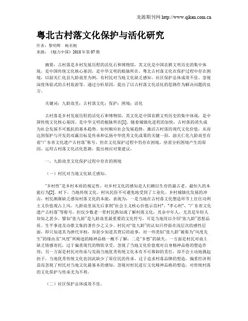 粤北古村落文化保护与活化研究