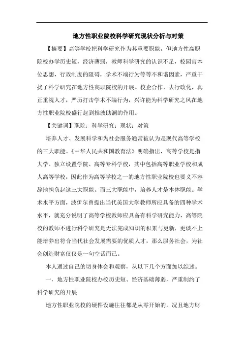 地方性职业院校科学研究现状分析与对策
