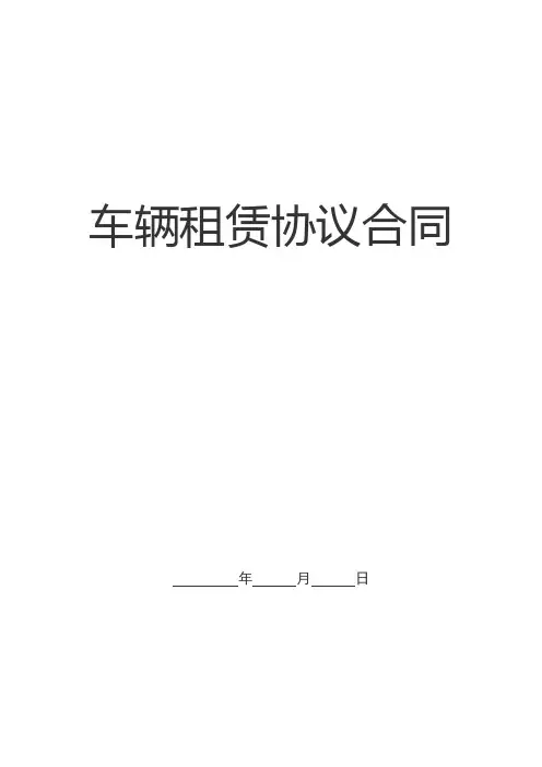 车辆租赁协议合同(范本)