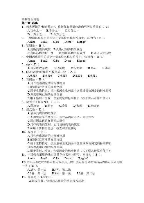 药物分析习题
