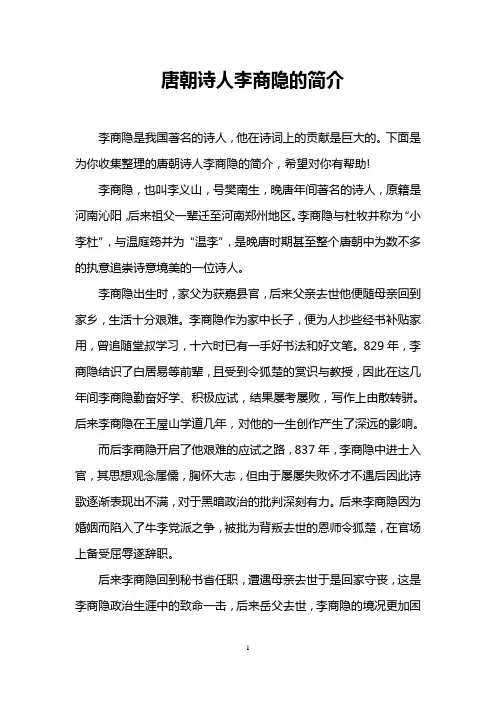 唐朝诗人李商隐的简介