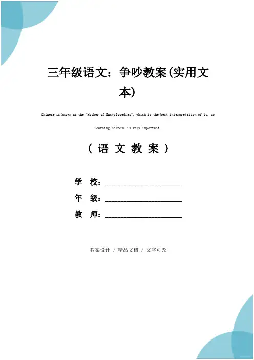 三年级语文：争吵教案(实用文本)