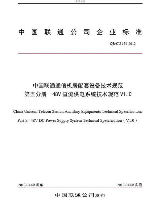 中国联通-48V直流供电系统技术要求规范v1.0