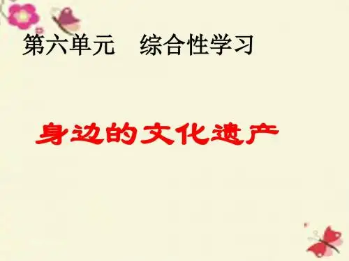 部编人教版语文八年级上册第六单元《综合性学习身边的文化遗产》ppt教学课件