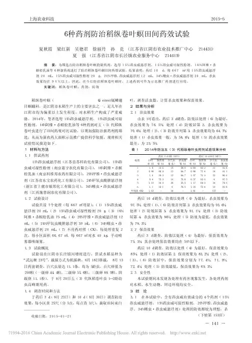 6种药剂防治稻纵卷叶螟田间药效试验