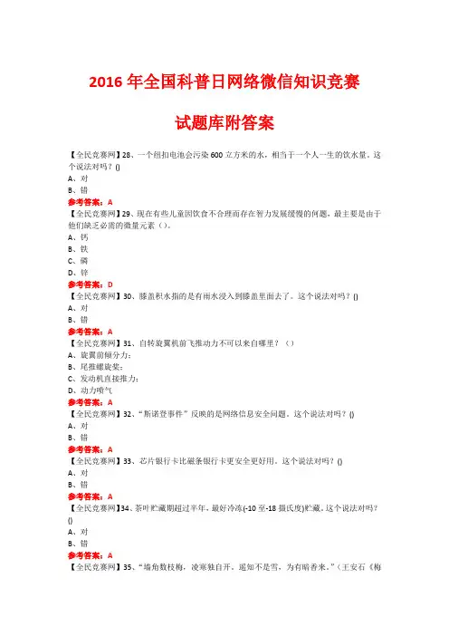 2016年全国科普日网络微信知识竞赛试题168(附答案)
