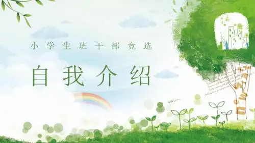最新小学生中学生班干部竞选自我介绍模板