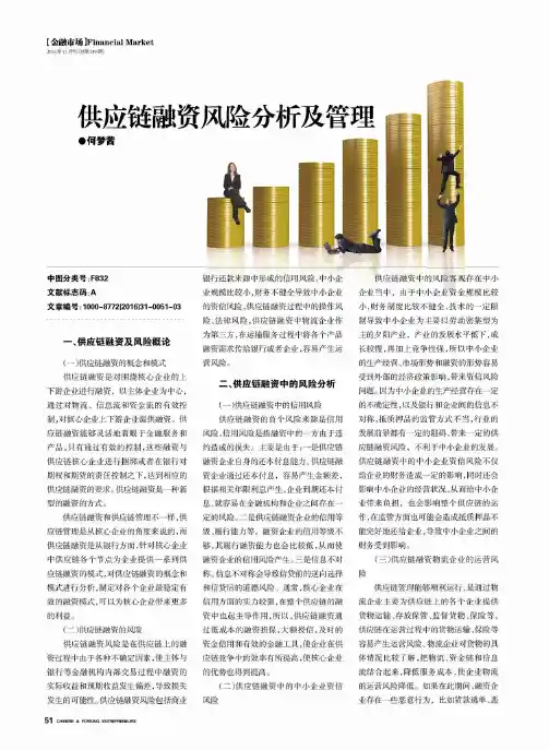 供应链融资风险分析及管理