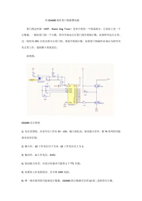 用CD4060制作看门狗报警电路