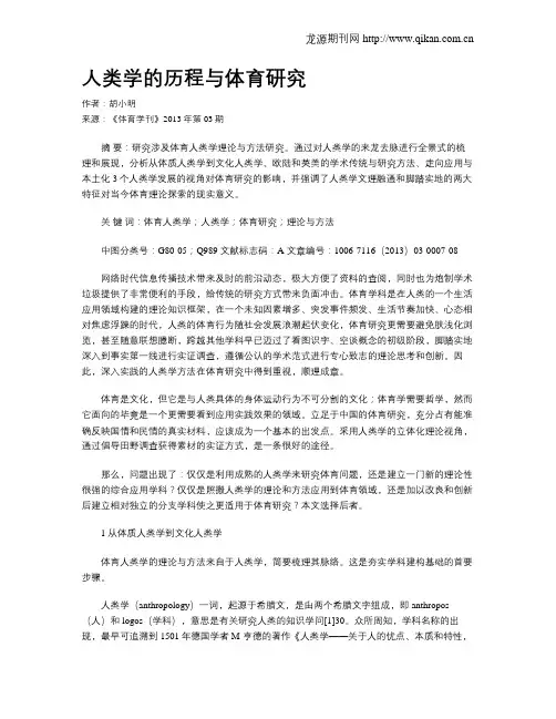 人类学的历程与体育研究