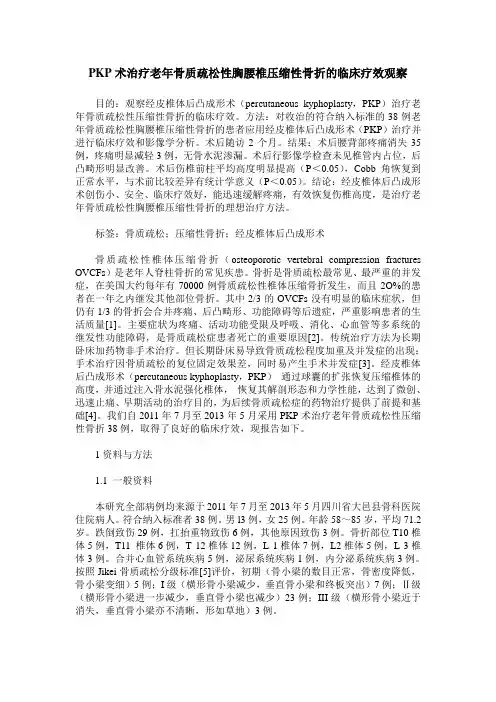 PKP术治疗老年骨质疏松性胸腰椎压缩性骨折的临床疗效观察