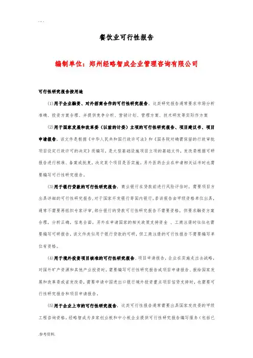 餐饮业可行性实施报告