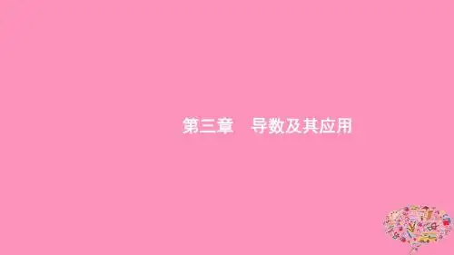 浙江高考数学第三章导数及其应用3.1导数的概念及运算课件