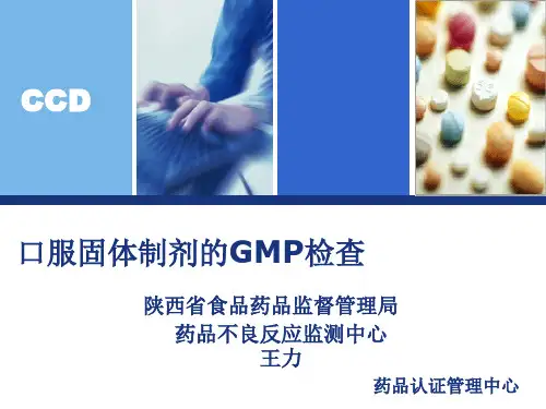 口服固体制剂的GMP检查[1]