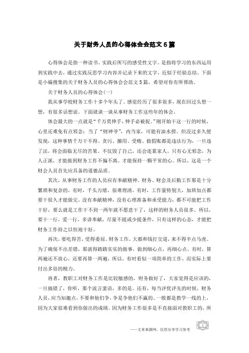 关于财务人员的心得体会会范文5篇