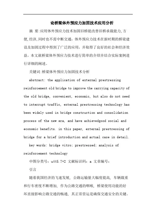 桥梁体外预应力加固技术应用分析论文