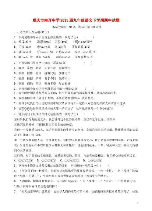 重庆市南开中学九年级语文下学期期中试题(无答案)