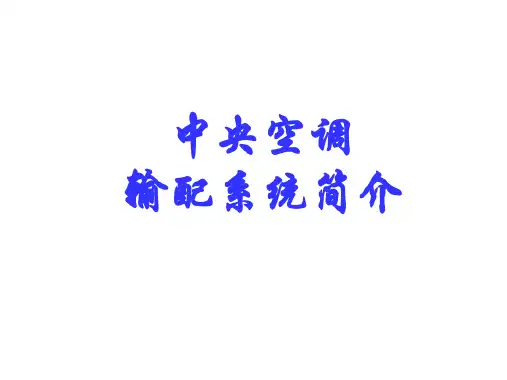 中央空调系统简介水系统