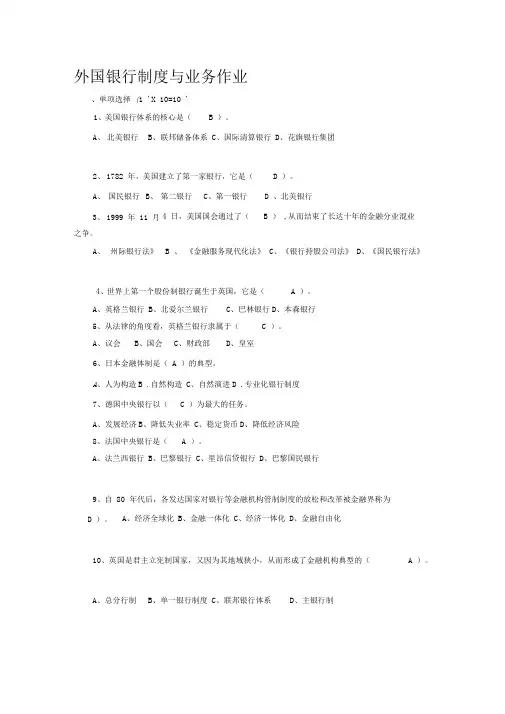 《外国银行制度与业务》作业答案