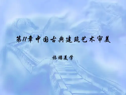 中国古建筑审美