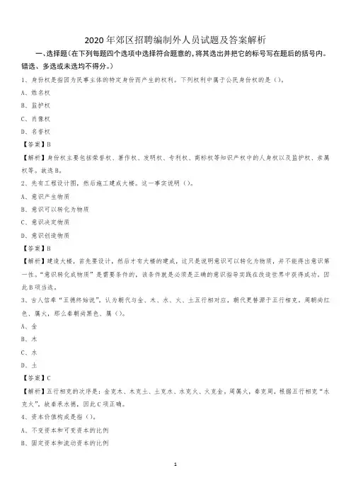 2020年郊区招聘编制外人员试题及答案解析(003)