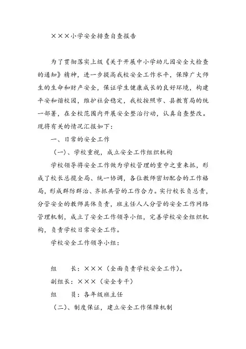 小学安全排查自查报告