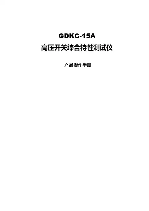 GDKC-15A高压开关综合特性测试仪