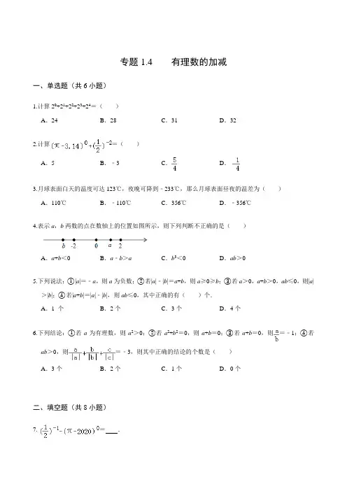 专题1.4   有理数的加减(含解析)(沪科版)