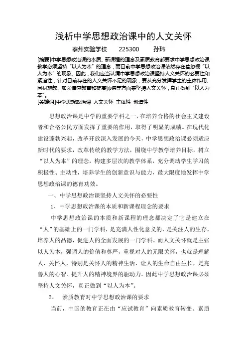 浅析中学思想政治课中的人文关怀