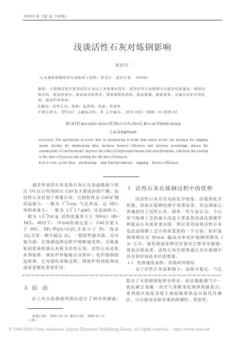 浅谈活性石灰对炼钢影响