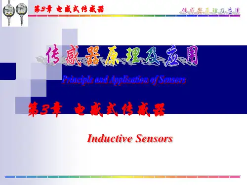 传感器原理及其应用_第3章_电感式传感器