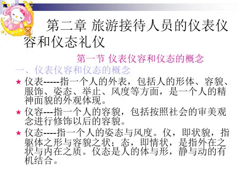 旅游接待人员的仪表仪容和仪态礼仪