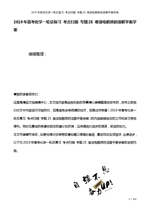 高考化学一轮总复习考点扫描专题25难溶电解质的溶解平衡学案(2021年整理)