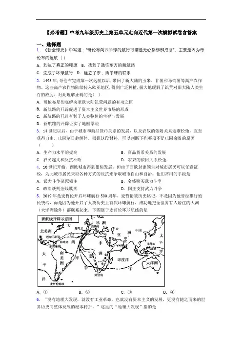 【必考题】中考九年级历史上第五单元走向近代第一次模拟试卷含答案