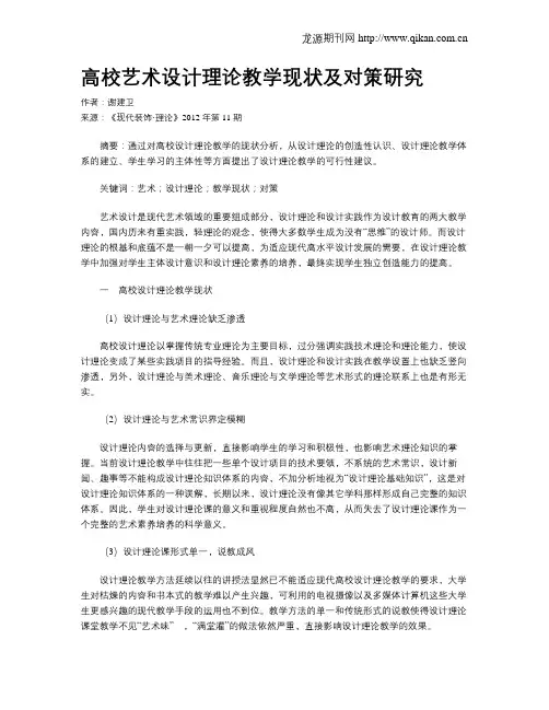 高校艺术设计理论教学现状及对策研究