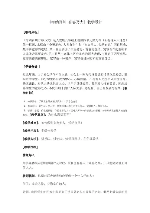 《海纳百川 有容乃大》教学设计